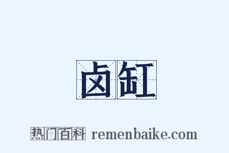 卤缸是什么意思的图片